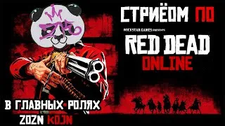 ОСЕННИЙ СТРИМ ПО Red Dead Redemption 2 Online (БОРЕМСЯ С ДЕПРЕССИЕЙ)