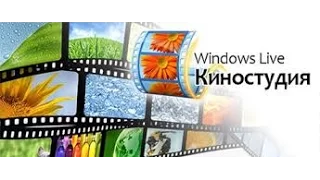 Видеоинструкция по работе в Киностудии Windows Live. Часть1