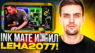 INK MATE ИЗБИЛ LEHA2077 ЗА ЕГО ПЛОХУЮ ИГРУ НА ФЕЙСИТЕ! | #inkmate #leha2077 #faceit10lvl