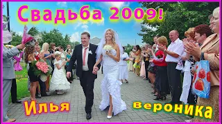 СВАДЬБА 2009! Вероника и Илья! 1ч. ВСЁ начинется! Поёт А.Хлестов!