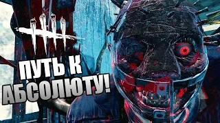 Dead by Daylight ► ПУТЬ К АБСОЛЮТНОМУ ПРЕСТИЖУ!