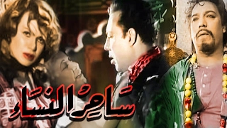 فيلم ساحر النساء