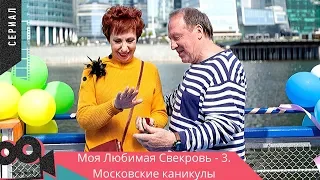 УЛЁТНАЯ КОМЕДИЯ! “Моя Любимая Свекровь - 3. Московские каникулы“ @ Мелодрама, комедия