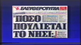 1993-09-28 Προεκλογικά Τηλεοπτικά Σποτ ΠΑΣΟΚ