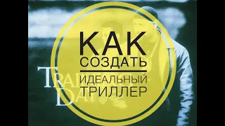 КАК создать ИДЕАЛЬНЫЙ ТРИЛЛЕР:  ТРЕНИРОВОЧНЫЙ ДЕНЬ. СЕКРЕТЫ  великих КИНО фильмов: Выпуск 8 (2022)