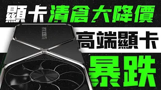 顯卡進入清倉階段：高端顯卡暴跌超6000元，或爲40系發售做准備！「超極氪」