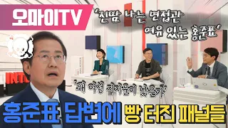 [전체보기] '왜 여성 지지율이 낮은가' 홍준표 답변에 빵 터진 패널들