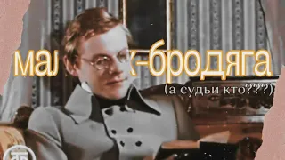 александр чацкий; «мальчик-бродяга» (горе от ума)