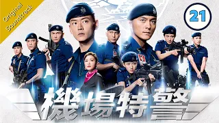 [Eng Sub] 機場特警 Airport Strikers 21/25 粵語英字 | Crime | TVB Drama 2020