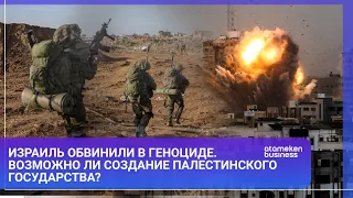 Израиль обвинили в геноциде. Возможно ли создание Палестинского государства? / МИР.Итоги