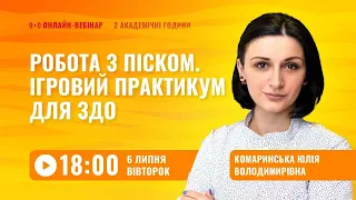 [Вебінар] Робота з піском. Ігровий практикум для ЗДО