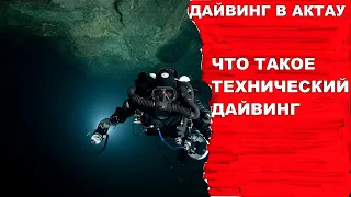 Дайвинг и Технический дайвинг(Техно-дайвинг)