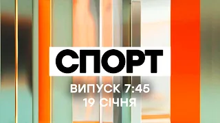 Факты ICTV. Спорт 7:45 (19.01.2021)