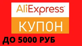 ПРОМОКОД АЛИЭКСПРЕСС 2020 купон на алиэкспресс КАНАЛ ЙКЙЯМ промокод али  купоны алиэкспресс