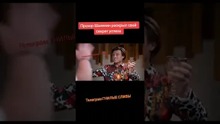 Прохор Шаляпин 💥"Я не люблю работать, хочу лёгкой и счастливой жизни..."😝