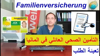 التأمين الصحي العائلي في المانيا, Familienversicherung