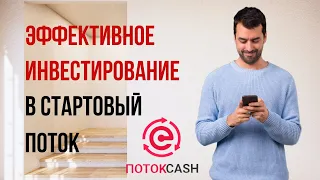 ЭФФЕКТИВНОЕ ИНВЕСТИРОВАНИЕ В СТАРТОВЫЙ ПОТОК