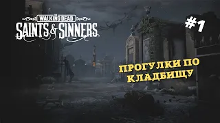 Путь бродяги в мире зомби | Прохождение #1 |The Walking Dead: Saints & Sinners