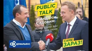 Public talk з Андрієм Садовим: Чому саме він і чому саме зараз!
