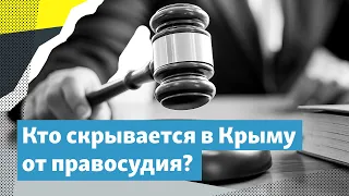 «Серая зона». Как в Крыму скрываются от украинского правосудия | Крымский вечер