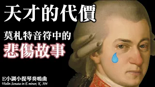 隱藏在莫札特音符背後的心碎故事? - E小調小提琴奏鳴曲 Mozart's Violin Sonata in E minor, K.304