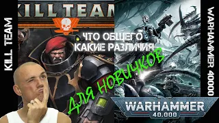 Kill Team vs Warhammer40000 специально для новичков
