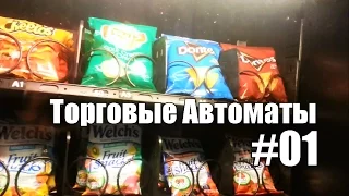 Торговые Автоматы #01. Продажа снеков - Жизнь в США