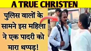 पुलिस वालो के सामने महिला ने मारा पादरी को थप्पड़|| A TRUE CHRISTEN || YESHU FAMILY