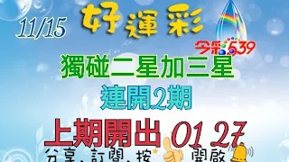 11/15 今彩539 獨碰二星加三星分享 連開2期 上期開出 01 27