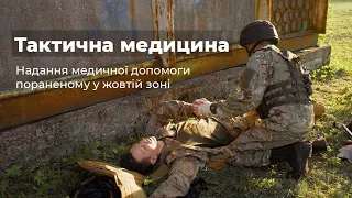 УРОК 2: Допомога пораненому в жовтій зоні за алгоритмами MARCH.