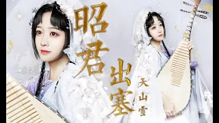 塞上一曲风沙乱!王昭君怀抱琵琶向你款款而来!