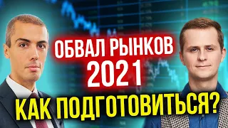 Обвал рынков 2021 году - Как подготовиться и заработать