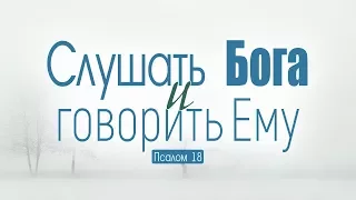 Слушать Бога и говорить Ему // Псалом 18 (Роман Тыслюк)