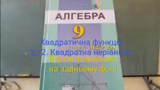 2.12. + Квадратна нерівність. Алгебра 9 Істер Вольвач С. Д.