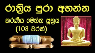 කරණීය මෙත්ත සූත්‍රය 108 වරක් l Karaniya Metta Sutta 108 Times l Karaneeya Meththa Suthraya 108 Warak