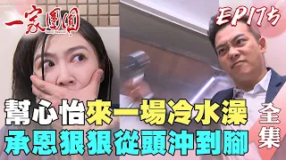 一家團圓 EP175 承恩得不到就毀掉！家玲要世傑媽放尊重點｜Family Reunion｜完整版｜【巧奇回熱衣】