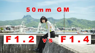 SONY最強50mmはどっちだ?! GMレンズ F1.2 vs F1.4 比較検証