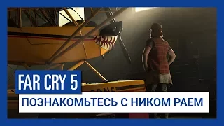 Far Cry 5 - Познакомьтесь с Ником Раем