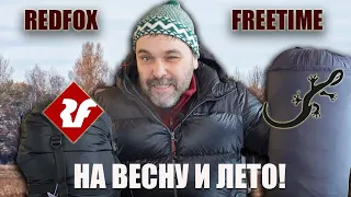 На весну и лето: два спальника на три сезона (+3  -1): Redfox Arctic -20 и Freetime Micropac 1200