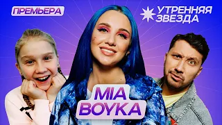 Утренняя звезда: MIA BOYKA разбудила фаната