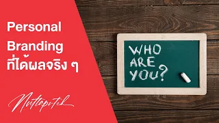 การทำ Personal Branding ที่ดีกับตัวเอง (และไม่ต้องเฟค)