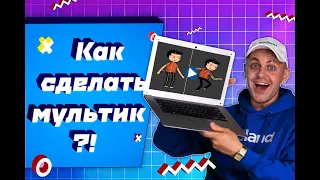 Как создать свой мультик? | АНИМАЦИЯ | КАК СДЕЛАТЬ МУЛЬТИК, ЕСЛИ НЕ УМЕЕШЬ РИСОВАТЬ?