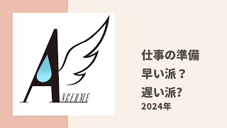 【アンジュルム】かみこ、ケロ、わかにゃが仕事の準備が早いor遅いメンバーについてトーク