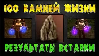 Вставляю 100 Обычных Камней Жизни - Полный разбор результатов - Lineage 2 Classic.