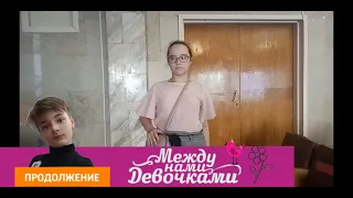 Официальный трейлер сериала "Между нами девочка"