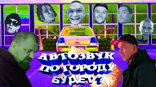 АВТОЗВУК ПО ГОРОДУ БУДЕТ? ЧТО С ГОЛЬФОМ