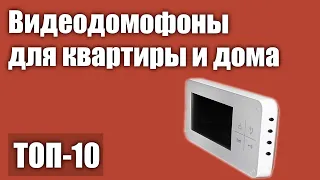 ТОП—10. Лучшие видеодомофоны для квартиры и частного дома. Рейтинг 2021 года!