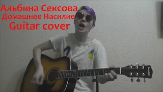 Альбина Сексова - Домашнее Насилие(guitar cover)