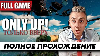 Стрим по игре Only Up! ᐅ Полное Прохождение [FULL GAME] ᐅ На Русском | Геймплей и Обзор