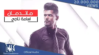 اسامة ناجي - ما ندمان (حصرياً) | 2019 | (Osama Naji - Ma Ndman (Exclusive